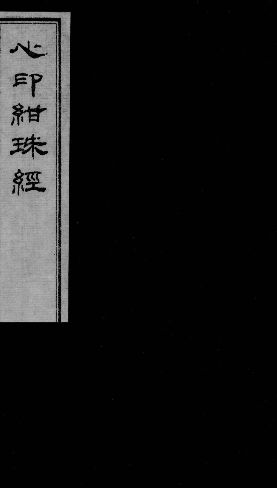 心印绀珠经  上